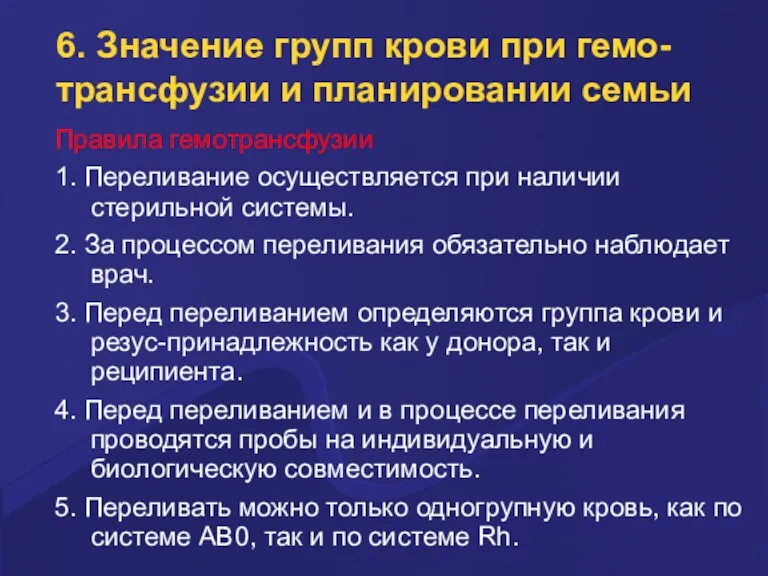 6. Значение групп крови при гемо-трансфузии и планировании семьи Правила