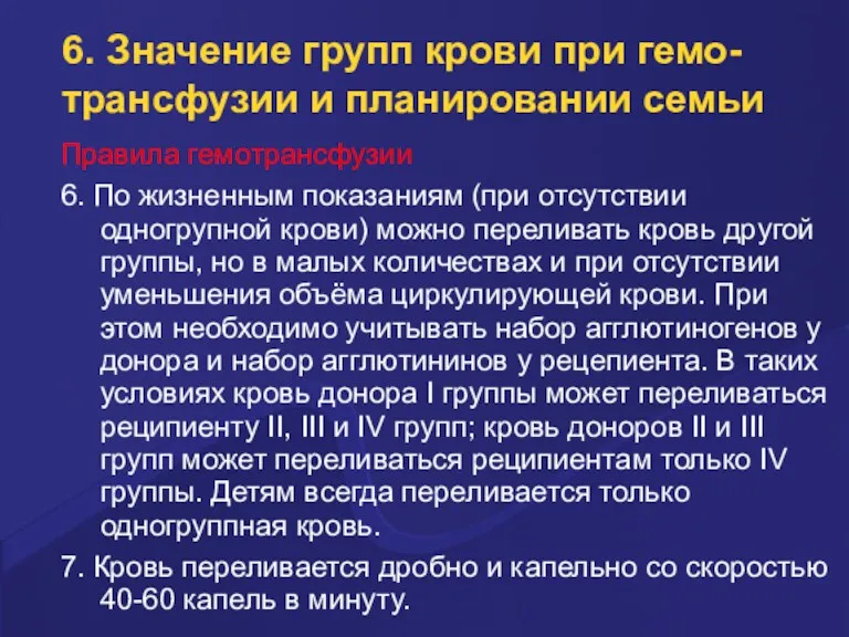 6. Значение групп крови при гемо-трансфузии и планировании семьи Правила