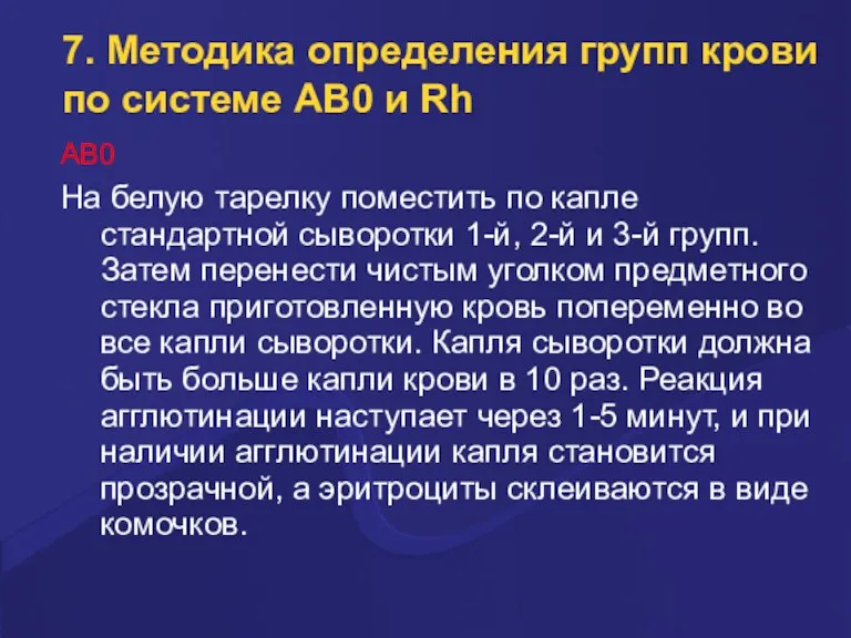 7. Методика определения групп крови по системе AB0 и Rh