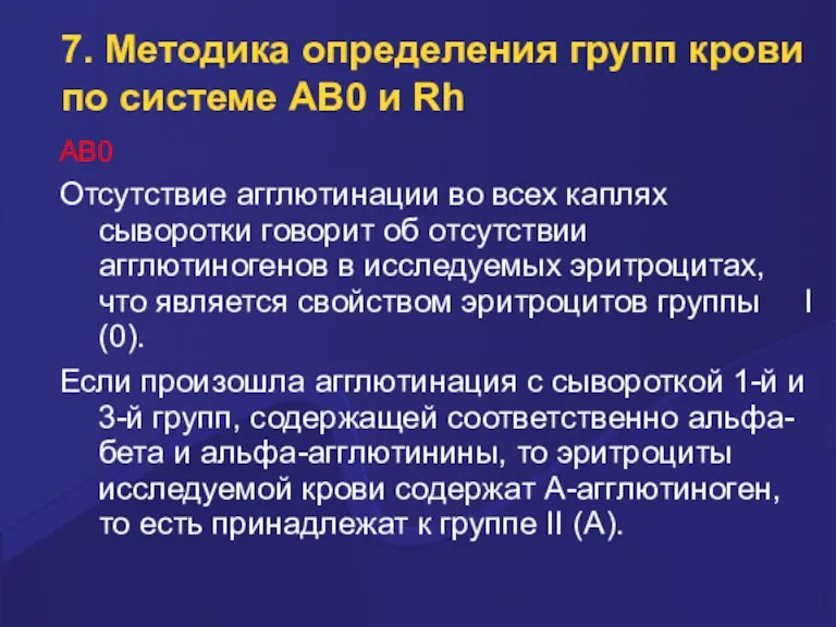 7. Методика определения групп крови по системе AB0 и Rh