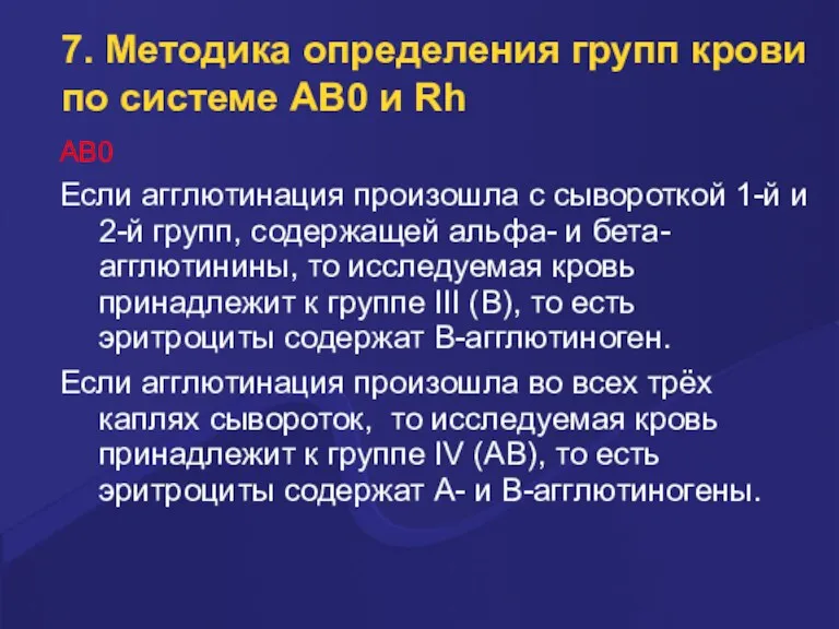 7. Методика определения групп крови по системе AB0 и Rh