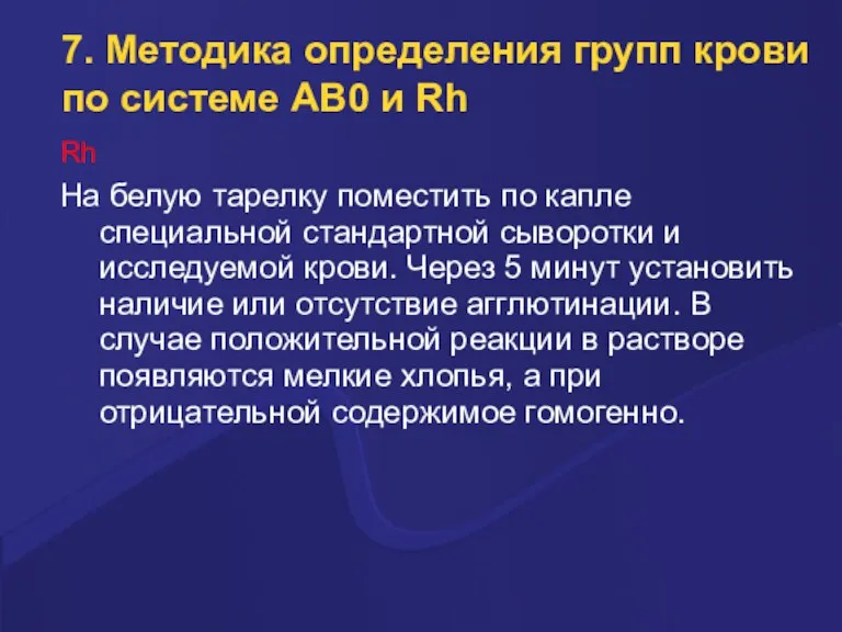 7. Методика определения групп крови по системе AB0 и Rh