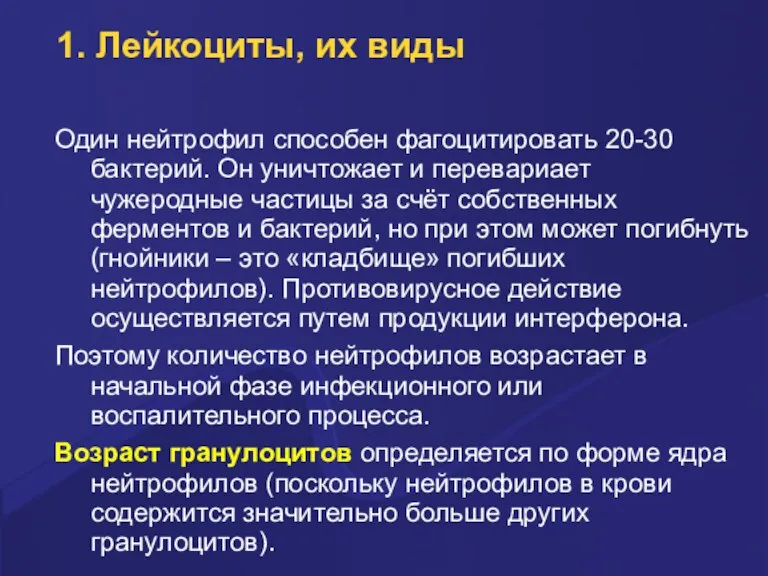 1. Лейкоциты, их виды Один нейтpофил способен фагоцитиpовать 20-30 бактеpий.