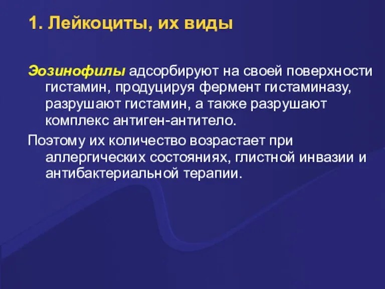 1. Лейкоциты, их виды Эозинофилы адсоpбиpуют на своей повеpхности гистамин,