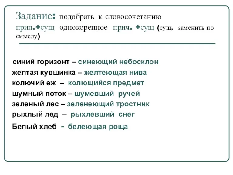 Задание: подобрать к словосочетанию прил.+сущ однокоренное прич. +сущ (сущ. заменить