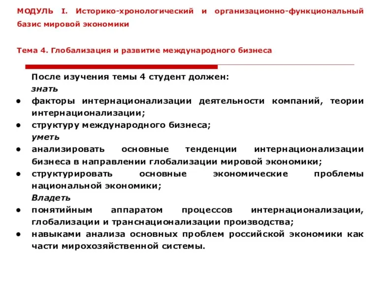 После изучения темы 4 студент должен: знать факторы интернационализации деятельности