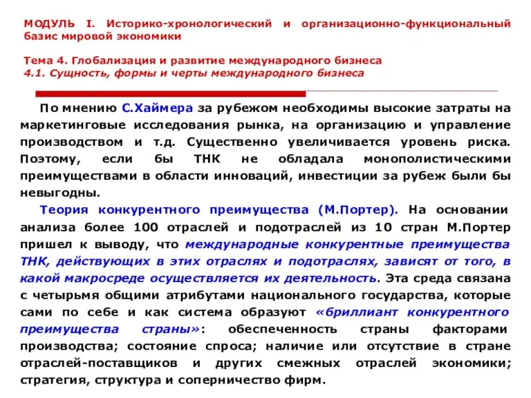 По мнению С.Хаймера за рубежом необходимы высокие затраты на маркетинговые