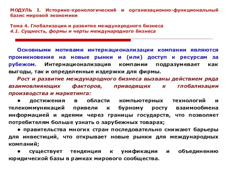 Основными мотивами интернационализации компании являются проникновение на новые рынки и