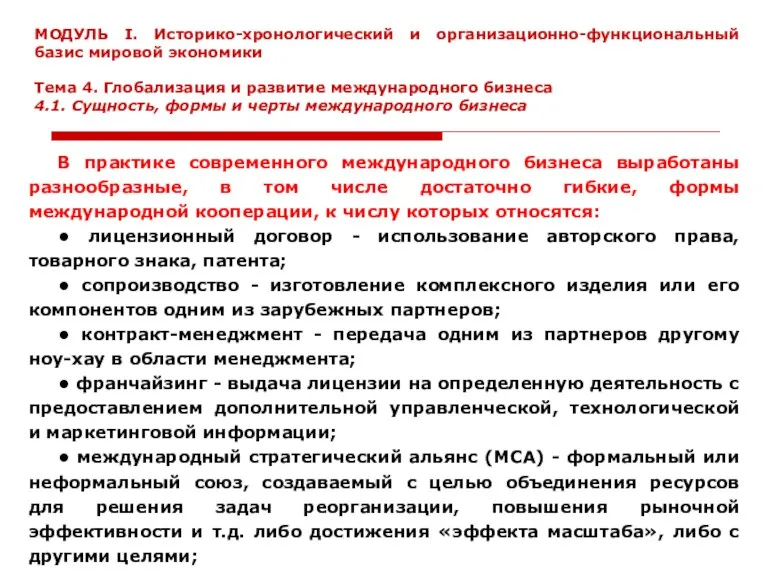 В практике современного международного бизнеса выработаны разнообразные, в том числе