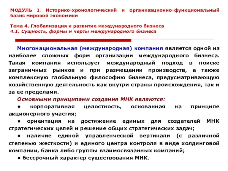 Многонациональная (международная) компания является одной из наиболее сложных форм организации