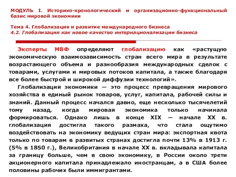 Эксперты МВФ определяют глобализацию как «растущую экономическую взаимозависимость стран всего