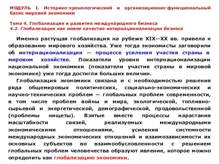 Именно растущая глобализация на рубеже XIX—XX вв. привела к образованию