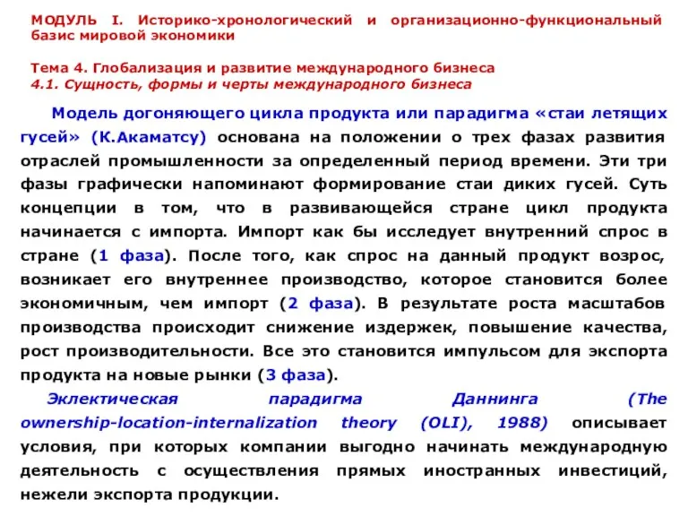 Модель догоняющего цикла продукта или парадигма «стаи летящих гусей» (К.Акаматсу)