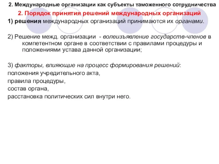 2. Международные организации как субъекты таможенного сотрудничества 2. Порядок принятия