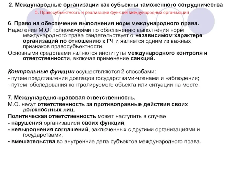 2. Международные организации как субъекты таможенного сотрудничества 5. Правосубъектность и