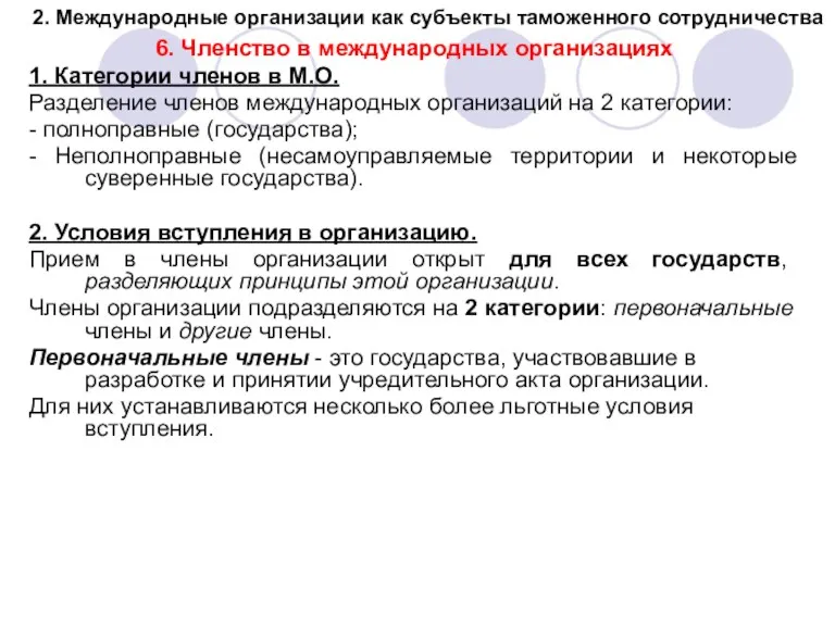 2. Международные организации как субъекты таможенного сотрудничества 6. Членство в