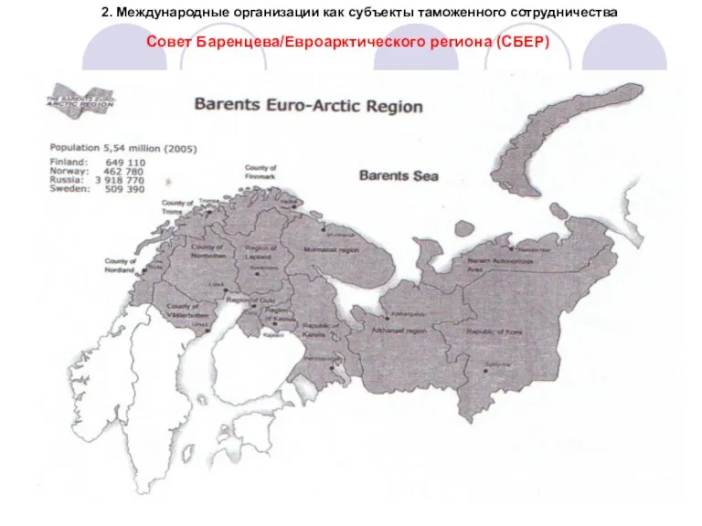 2. Международные организации как субъекты таможенного сотрудничества Совет Баренцева/Евроарктического региона (СБЕР)