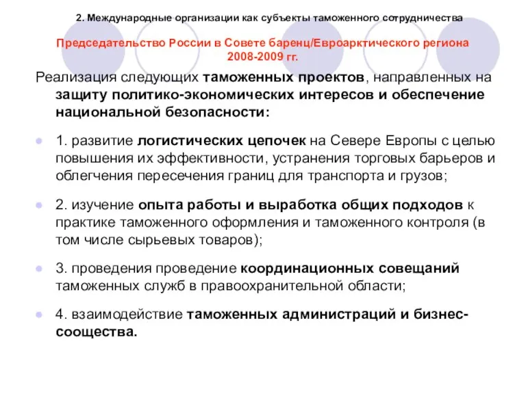 Председательство России в Совете баренц/Евроарктического региона 2008-2009 гг. Реализация следующих