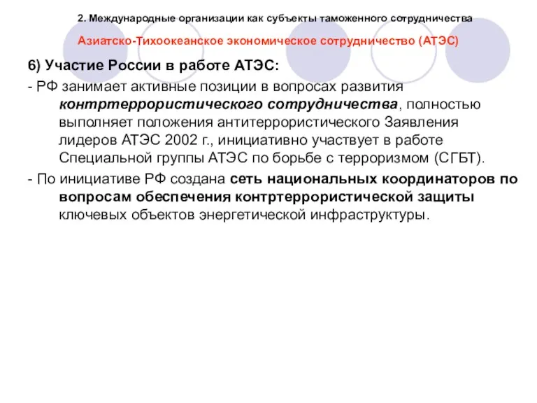 Азиатско-Тихоокеанское экономическое сотрудничество (АТЭС) 6) Участие России в работе АТЭС: