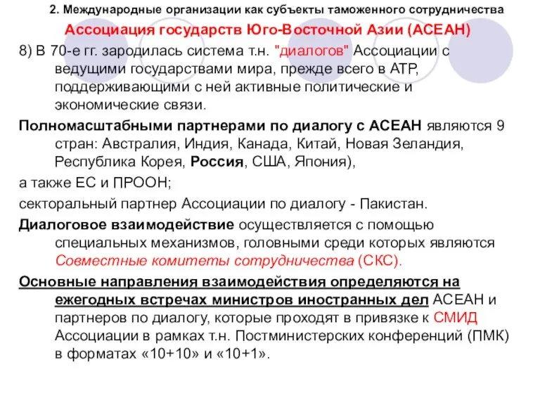 2. Международные организации как субъекты таможенного сотрудничества Ассоциация государств Юго-Восточной