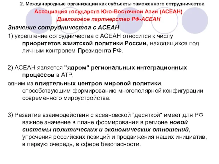 2. Международные организации как субъекты таможенного сотрудничества Ассоциация государств Юго-Восточной