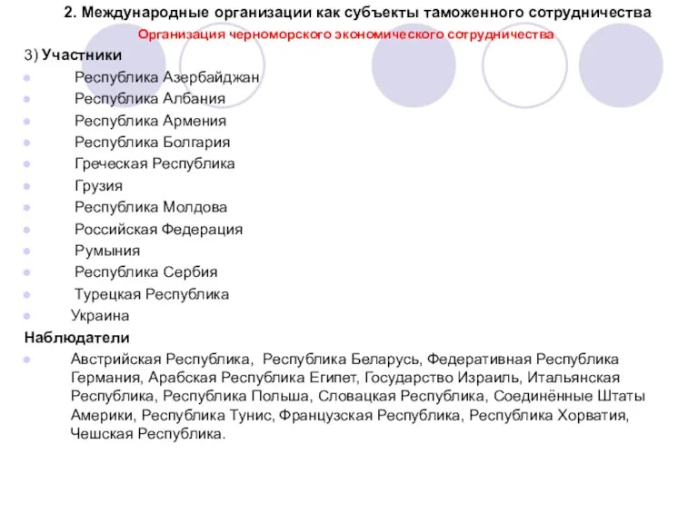 2. Международные организации как субъекты таможенного сотрудничества Организация черноморского экономического