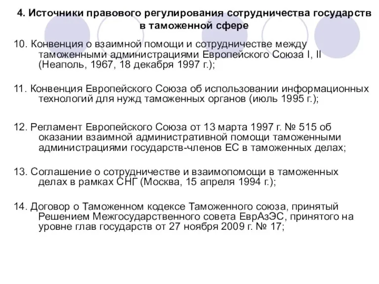 4. Источники правового регулирования сотрудничества государств в таможенной сфере 10.