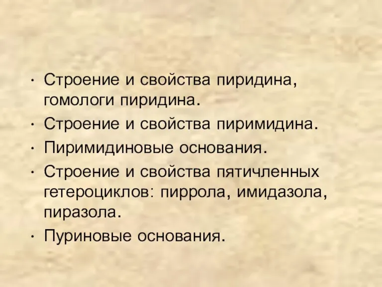 Строение и свойства пиридина, гомологи пиридина. Строение и свойства пиримидина.