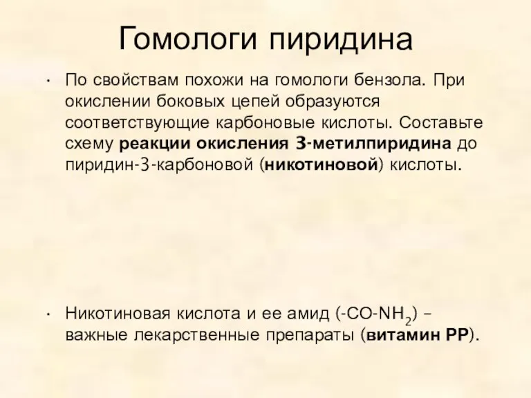 Гомологи пиридина По свойствам похожи на гомологи бензола. При окислении