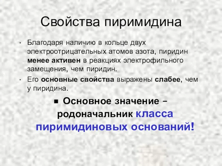 Свойства пиримидина Благодаря наличию в кольце двух электроотрицательных атомов азота,