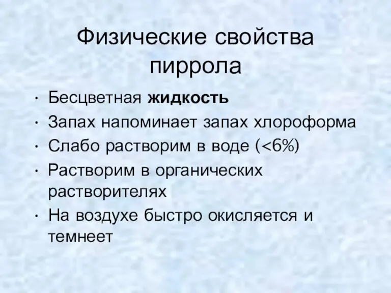 Физические свойства пиррола Бесцветная жидкость Запах напоминает запах хлороформа Слабо