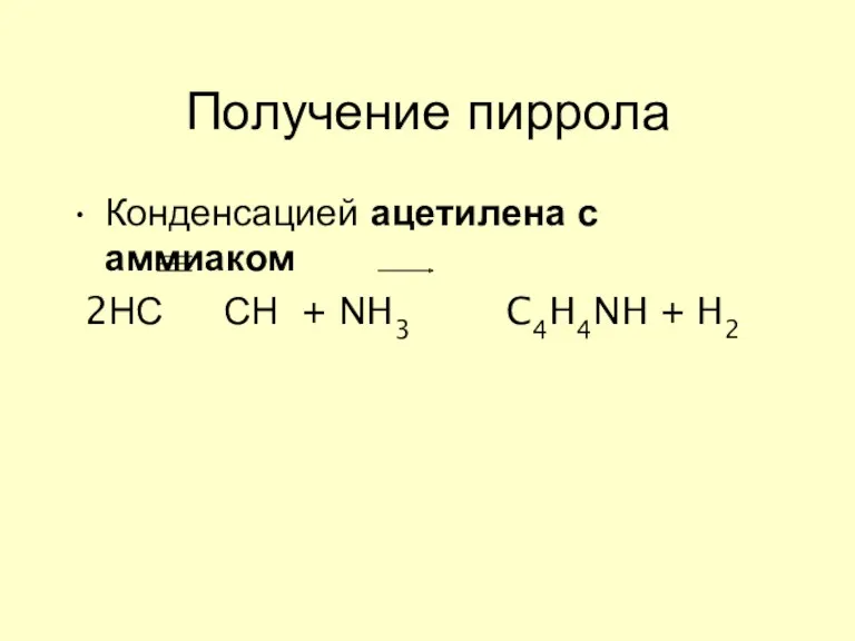 Получение пиррола Конденсацией ацетилена с аммиаком 2НС СН + NH3 C4H4NH + H2