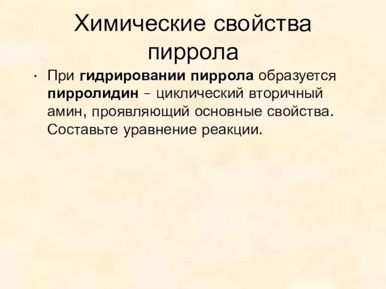 Химические свойства пиррола При гидрировании пиррола образуется пирролидин – циклический