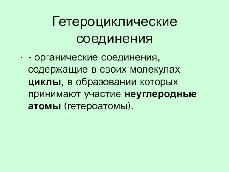 Гетероциклические соединения - органические соединения, содержащие в своих молекулах циклы,