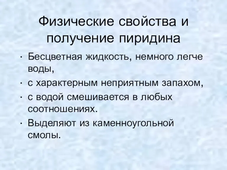 Физические свойства и получение пиридина Бесцветная жидкость, немного легче воды,