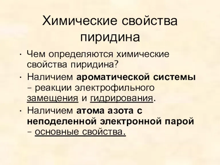 Химические свойства пиридина Чем определяются химические свойства пиридина? Наличием ароматической