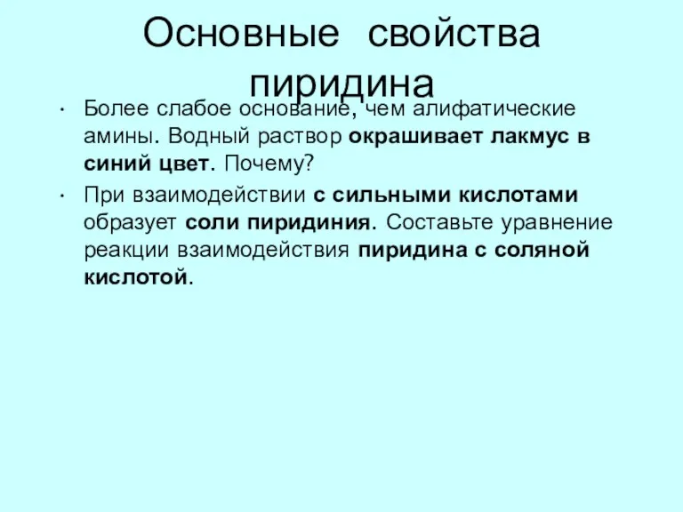 Основные свойства пиридина Более слабое основание, чем алифатические амины. Водный