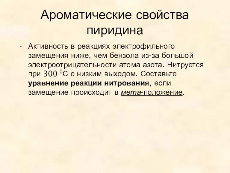 Ароматические свойства пиридина Активность в реакциях электрофильного замещения ниже, чем