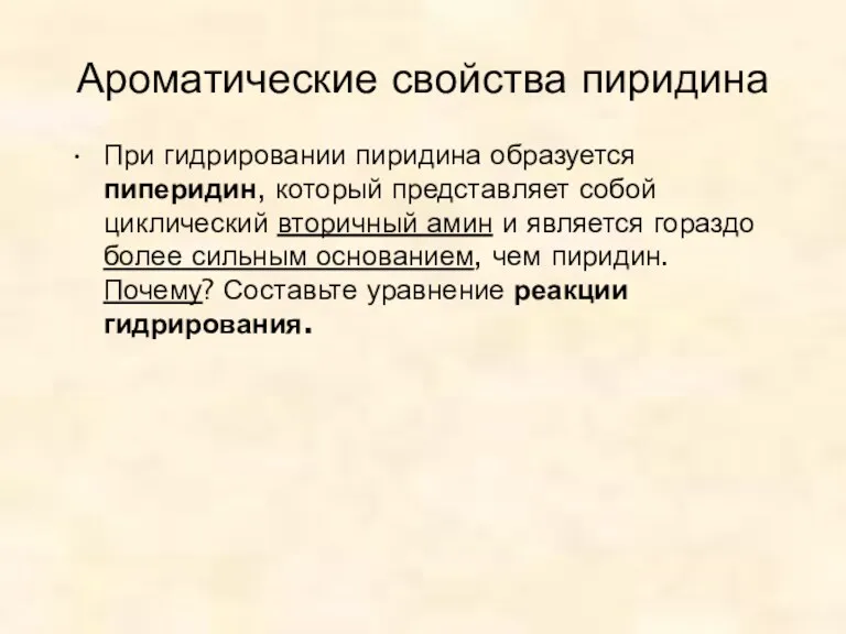 Ароматические свойства пиридина При гидрировании пиридина образуется пиперидин, который представляет