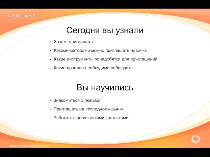 Сегодня вы узнали Зачем приглашать Какими методами можно приглашать новичка