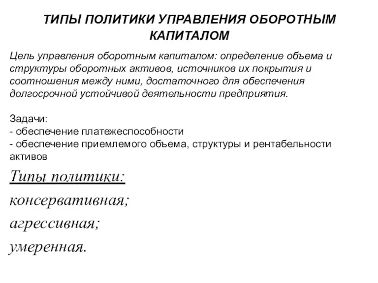 ТИПЫ ПОЛИТИКИ УПРАВЛЕНИЯ ОБОРОТНЫМ КАПИТАЛОМ Цель управления оборотным капиталом: определение