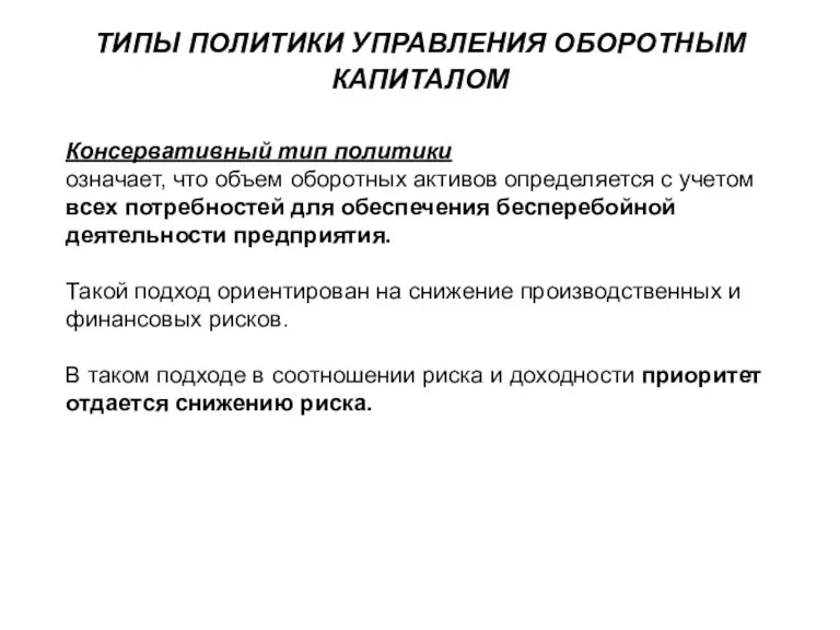 ТИПЫ ПОЛИТИКИ УПРАВЛЕНИЯ ОБОРОТНЫМ КАПИТАЛОМ Консервативный тип политики означает, что