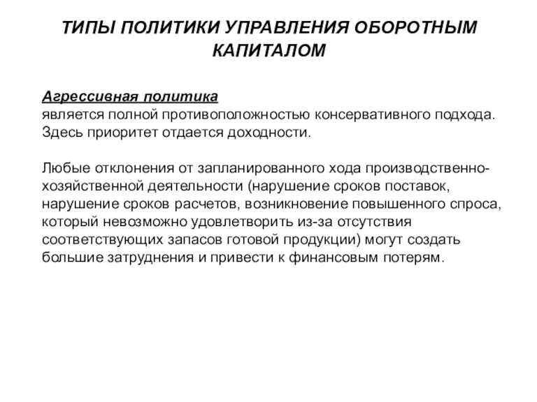 ТИПЫ ПОЛИТИКИ УПРАВЛЕНИЯ ОБОРОТНЫМ КАПИТАЛОМ Агрессивная политика является полной противоположностью