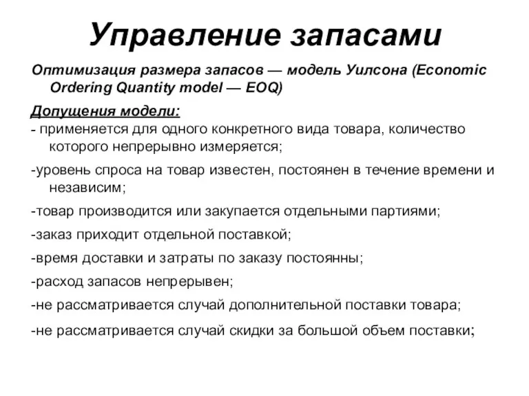 Управление запасами Оптимизация размера запасов — модель Уилсона (Economic Ordering