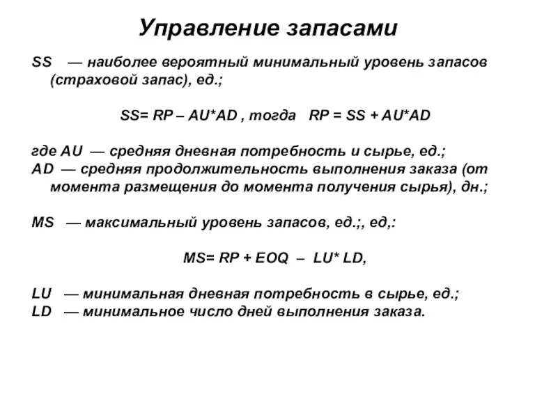 Управление запасами SS — наиболее вероятный минимальный уровень запасов (страховой