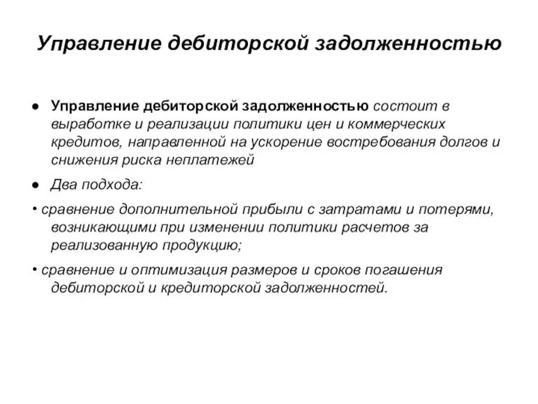 Управление дебиторской задолженностью Управление дебиторской задолженностью состоит в выработке и