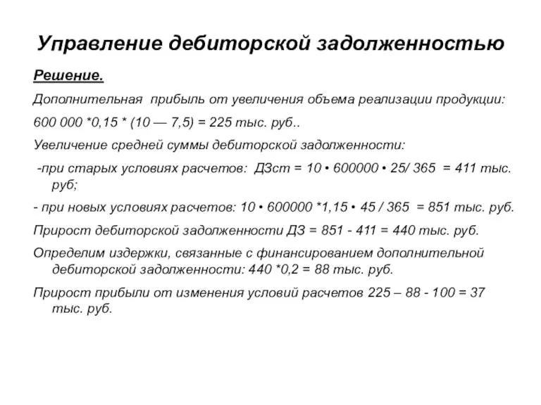 Управление дебиторской задолженностью Решение. Дополнительная прибыль от увеличения объема реализации