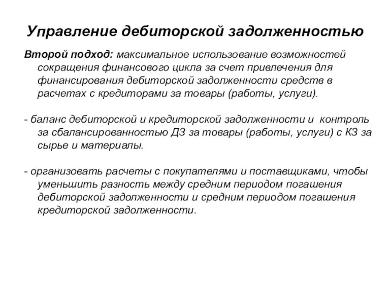 Управление дебиторской задолженностью Второй подход: максимальное использование возможностей сокращения финансового