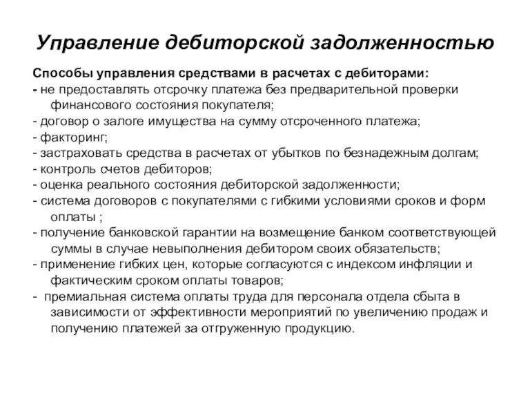 Управление дебиторской задолженностью Способы управления средствами в расчетах с дебиторами: