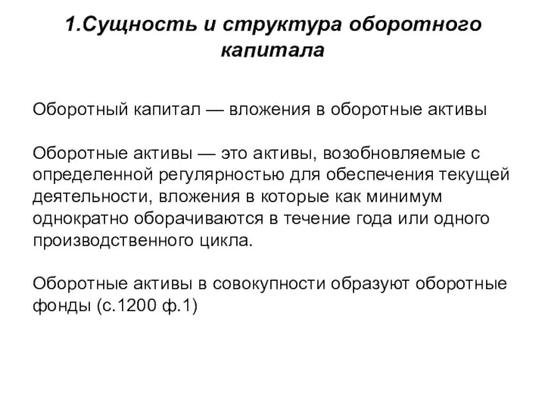 1.Сущность и структура оборотного капитала Оборотный капитал — вложения в